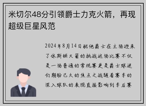 米切尔48分引领爵士力克火箭，再现超级巨星风范