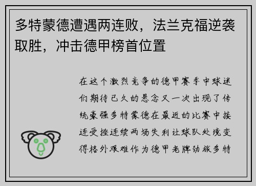 多特蒙德遭遇两连败，法兰克福逆袭取胜，冲击德甲榜首位置
