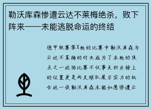 勒沃库森惨遭云达不莱梅绝杀，败下阵来——未能逃脱命运的终结