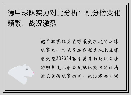 德甲球队实力对比分析：积分榜变化频繁，战况激烈
