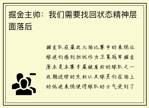掘金主帅：我们需要找回状态精神层面落后