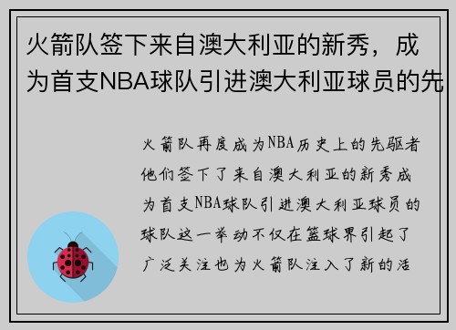 火箭队签下来自澳大利亚的新秀，成为首支NBA球队引进澳大利亚球员的先驱