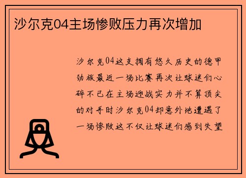 沙尔克04主场惨败压力再次增加