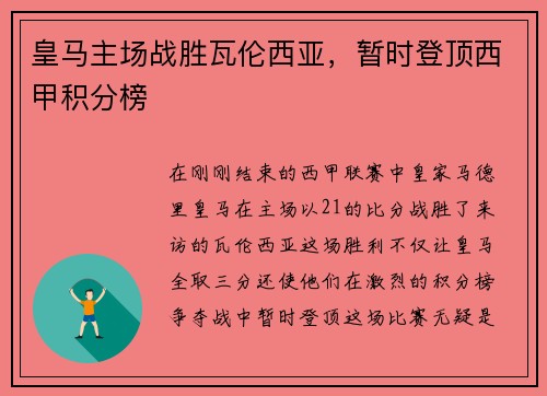 皇马主场战胜瓦伦西亚，暂时登顶西甲积分榜
