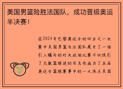美国男篮险胜法国队，成功晋级奥运半决赛！