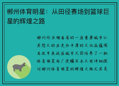 郴州体育明星：从田径赛场到篮球巨星的辉煌之路