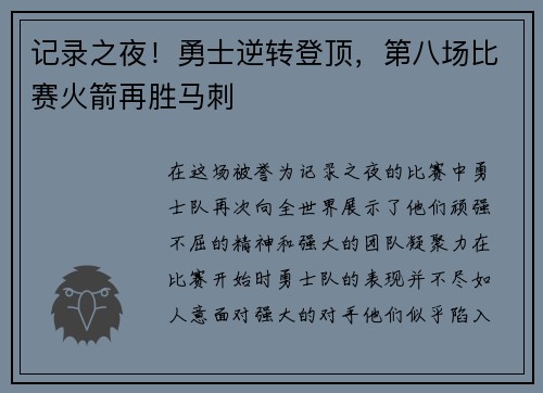 记录之夜！勇士逆转登顶，第八场比赛火箭再胜马刺