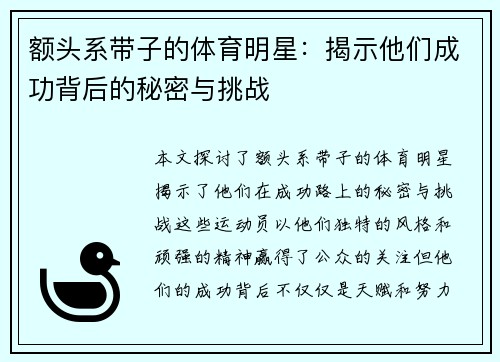 额头系带子的体育明星：揭示他们成功背后的秘密与挑战