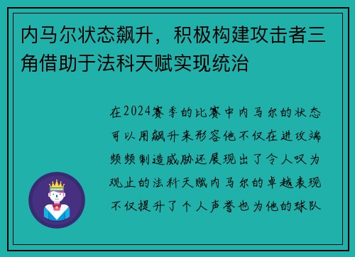 内马尔状态飙升，积极构建攻击者三角借助于法科天赋实现统治