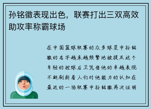 孙铭徽表现出色，联赛打出三双高效助攻率称霸球场