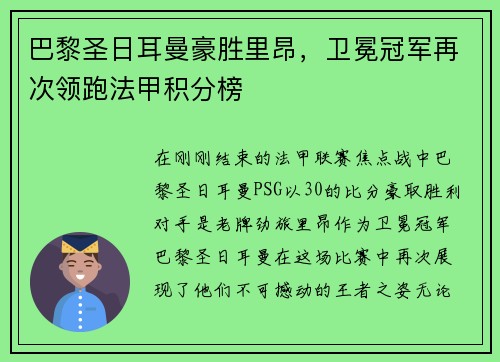 巴黎圣日耳曼豪胜里昂，卫冕冠军再次领跑法甲积分榜