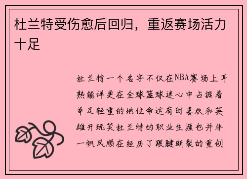 杜兰特受伤愈后回归，重返赛场活力十足