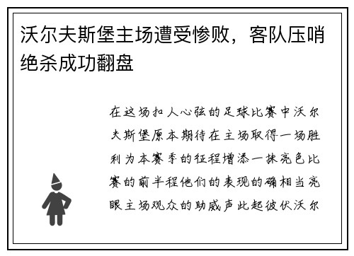 沃尔夫斯堡主场遭受惨败，客队压哨绝杀成功翻盘