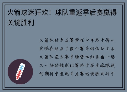 火箭球迷狂欢！球队重返季后赛赢得关键胜利