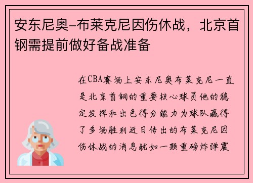 安东尼奥-布莱克尼因伤休战，北京首钢需提前做好备战准备