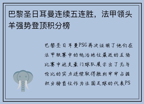 巴黎圣日耳曼连续五连胜，法甲领头羊强势登顶积分榜