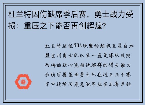 杜兰特因伤缺席季后赛，勇士战力受损：重压之下能否再创辉煌？