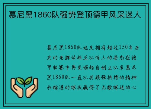 慕尼黑1860队强势登顶德甲风采迷人
