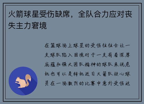 火箭球星受伤缺席，全队合力应对丧失主力窘境