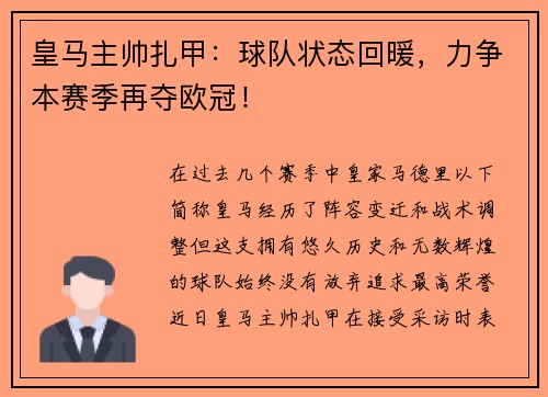 皇马主帅扎甲：球队状态回暖，力争本赛季再夺欧冠！