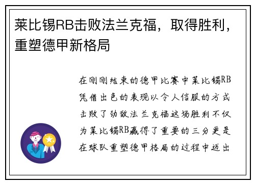 莱比锡RB击败法兰克福，取得胜利，重塑德甲新格局