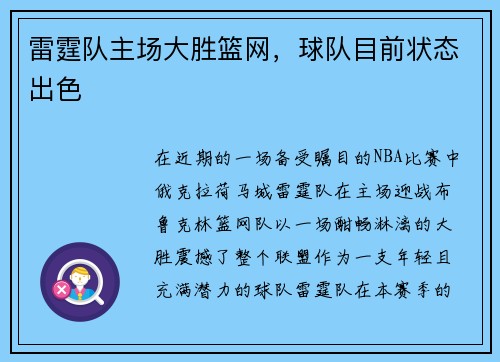 雷霆队主场大胜篮网，球队目前状态出色