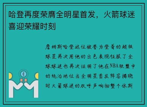 哈登再度荣膺全明星首发，火箭球迷喜迎荣耀时刻