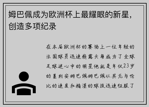 姆巴佩成为欧洲杯上最耀眼的新星，创造多项纪录