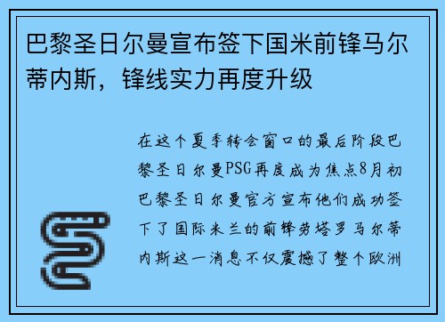 巴黎圣日尔曼宣布签下国米前锋马尔蒂内斯，锋线实力再度升级