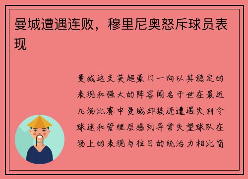 曼城遭遇连败，穆里尼奥怒斥球员表现