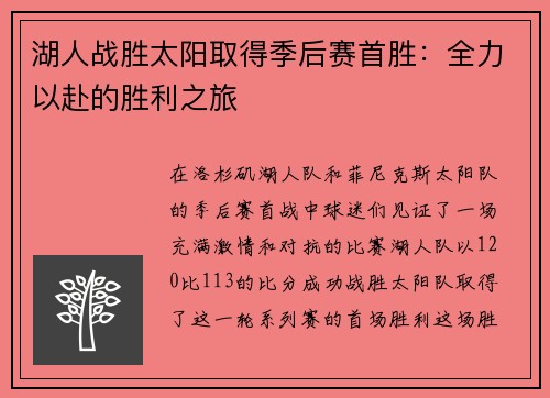 湖人战胜太阳取得季后赛首胜：全力以赴的胜利之旅