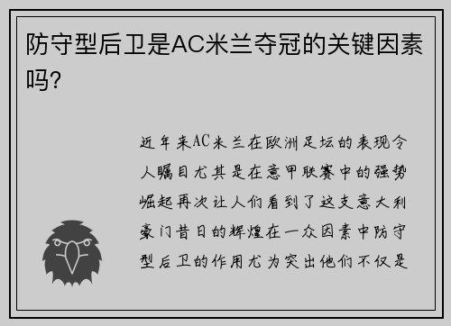 防守型后卫是AC米兰夺冠的关键因素吗？