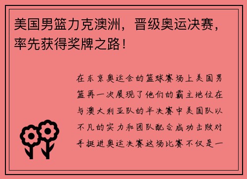 美国男篮力克澳洲，晋级奥运决赛，率先获得奖牌之路！