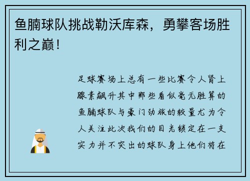 鱼腩球队挑战勒沃库森，勇攀客场胜利之巅！