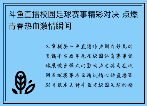 斗鱼直播校园足球赛事精彩对决 点燃青春热血激情瞬间