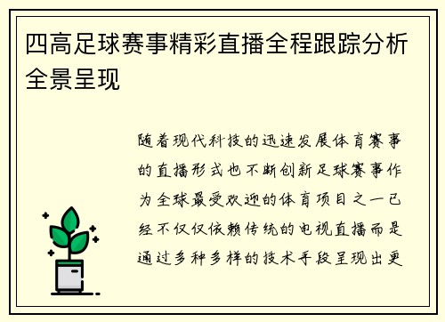 四高足球赛事精彩直播全程跟踪分析全景呈现