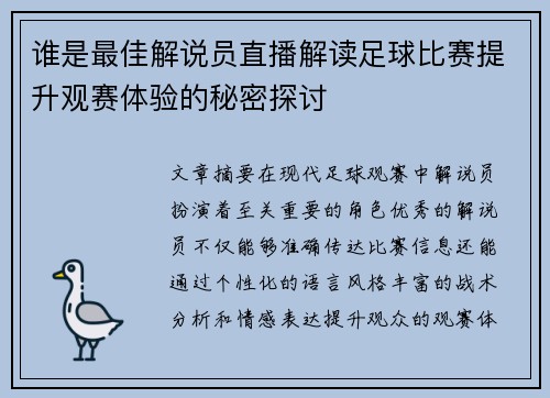 谁是最佳解说员直播解读足球比赛提升观赛体验的秘密探讨