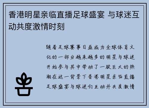 香港明星亲临直播足球盛宴 与球迷互动共度激情时刻